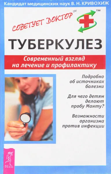 Обложка книги Туберкулез. Современный взгляд на лечение и профилактику, В. Н. Кривохиж