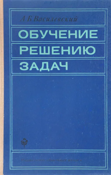 Обложка книги Обучение решению задач, А. Б. Василевский