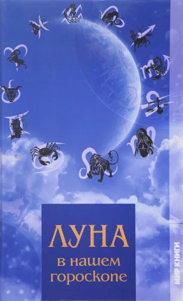 Обложка книги Луна в нашем гороскопе, О.Г.Овчинникова