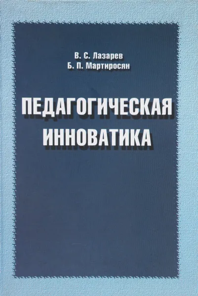 Обложка книги Педагогическая инноватика., Лазарев В.,Мартиросян Б.