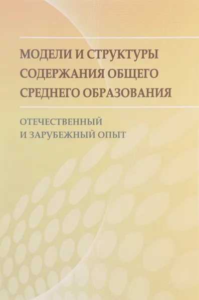 Обложка книги Модели и структуры содержания общего среднего образования: отечественный и зарубежный опыт, Рыжаков М.В.