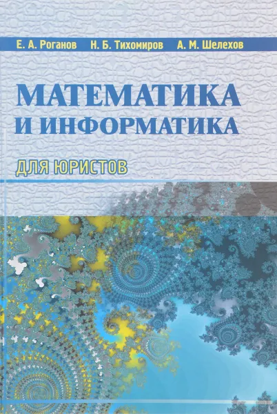 Обложка книги Математика и информатика для юристов, Е.А.Роганов, Н.Б.Тихомиров
