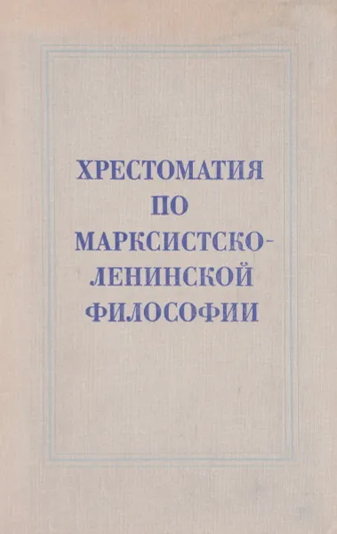 Обложка книги Хрестоматия по марксистско-ленинской философии, С.Т.Калтахчян