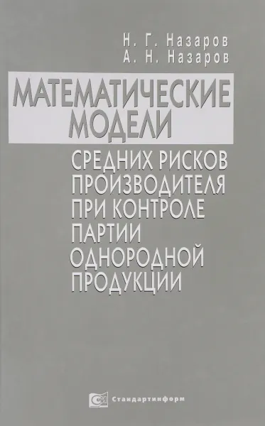 Обложка книги Математические модели средних рисков при контроле партии однородной продукции, Назаров Н.Г., Назаров А.Н.