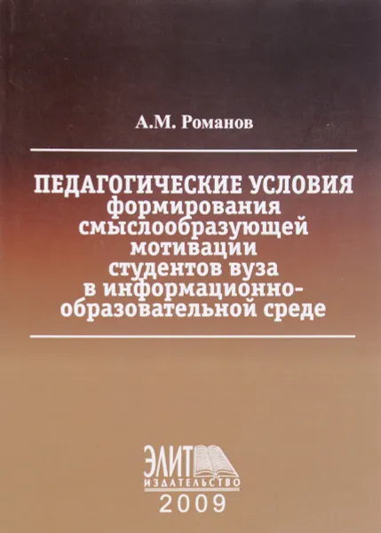 Обложка книги Педагогические условия формирования смыслообразующей мотивации студентов вуза в информационно-образовательной среде, Романов А.М.