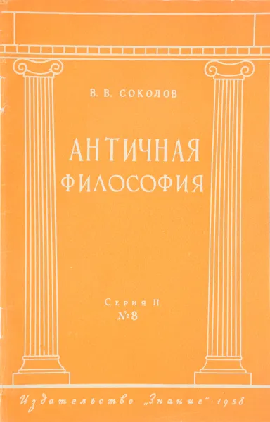 Обложка книги Античная философия, В.В.Соколов