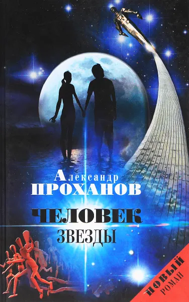 Обложка книги Человек звезды, Александр Проханов