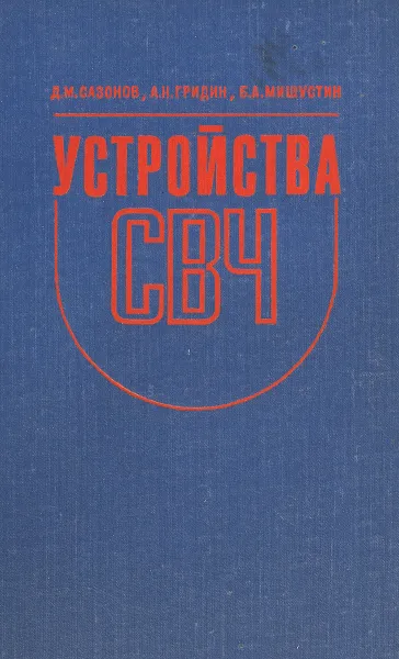 Обложка книги Устройства СВЧ, Д. М. Сазонов, А. Н. Гридин, Б. А. Мишустин