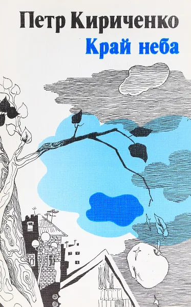 Обложка книги Край неба, П. Кириченко