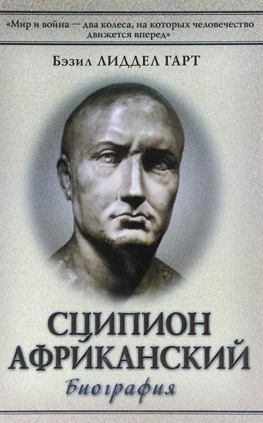 Обложка книги Сципион Африканский. Биография, Б.Г. Лиддел Гарт