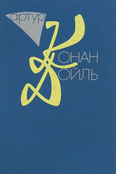 Обложка книги Родни Стоун. Рассказы, Артур Конан Дойль