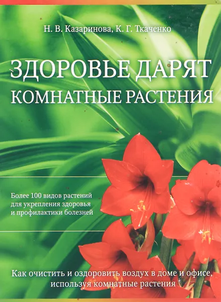 Обложка книги Здоровье дарят комнатные растения, Н. В. Казаринова, К. Г. Ткаченко