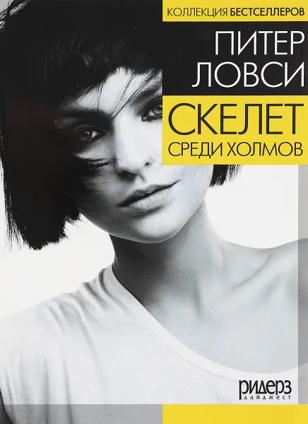 Обложка книги Скелет среди холмов, Ловси Питер