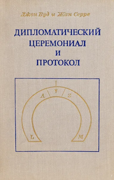 Обложка книги Дипломатический церемониал и протокол, Джон Вуд и Жан Серре