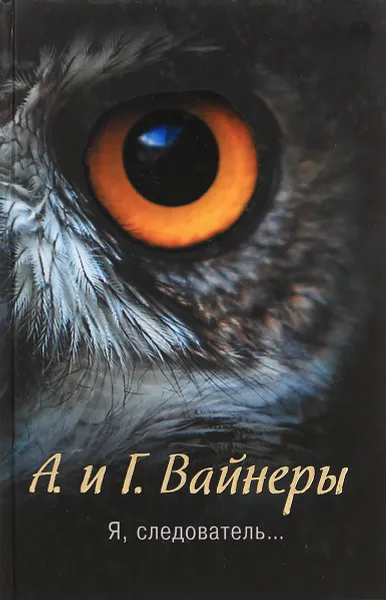 Обложка книги Я, следователь..., А. и Г. Вайнеры