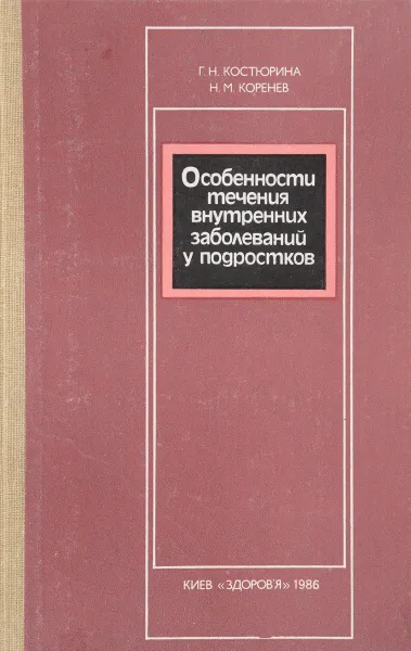 Обложка книги Особенности течения внутренних заболеваний у подростков, Г.Н. Костюрина, Н.М. Коренев