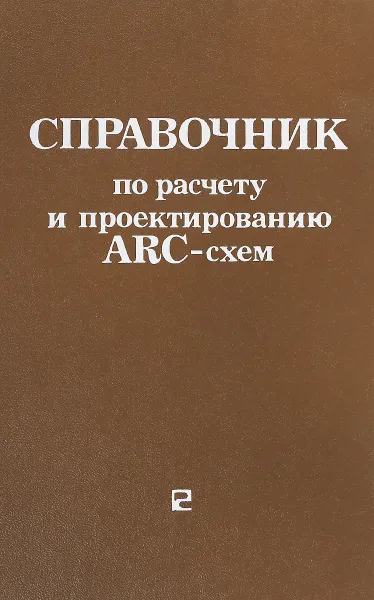 Обложка книги Справочник по расчету и проектированию ARC-схем, Букашкин С.А., Власов В.П., Змий Б.Ф., и др.