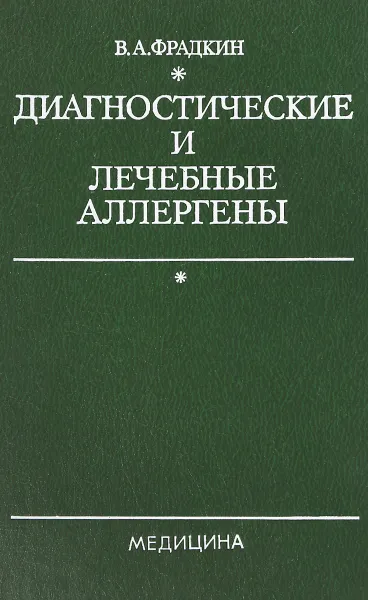 Обложка книги Диагностические и лечебные аллергены, В.А. Фрадкин