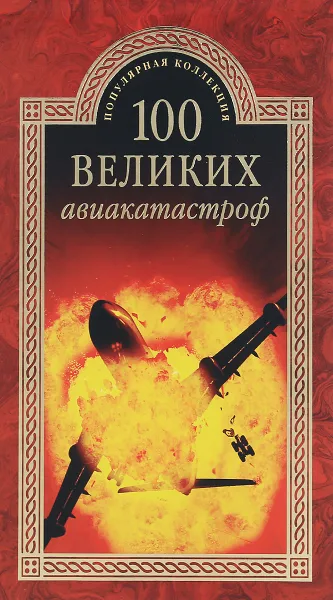 Обложка книги К 100 великих авиакатастроф (12+), И. А. Муромов