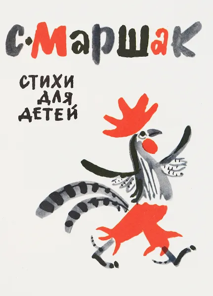 Обложка книги С. Маршак. Стихи для детей, С. Маршак