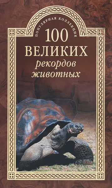 Обложка книги К 100 великих рекордов животных (12+), А. С. Бернацкий