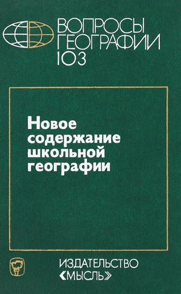 Обложка книги Новое содержание школьной географии, С.А.Ковалев