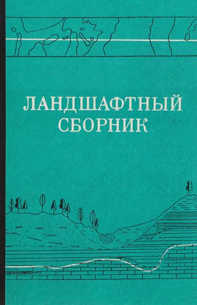 Обложка книги Ландшафтный сборник, Н.А.Солнцев