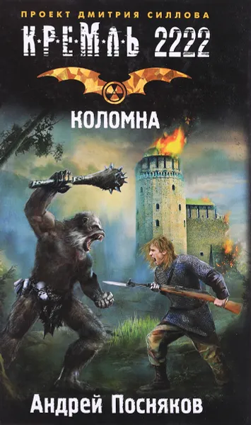 Обложка книги Кремль 2222. Коломна, Андрей Посняков