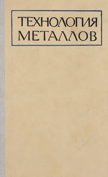 Обложка книги Технология металлов., Б. В. Кнорозов , Л. Ф. Усова ,  А. В. Третьяков А. В.