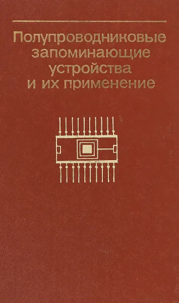 Обложка книги Полупроводниковые запоминающие устройства и их применение, В.П.Андреев