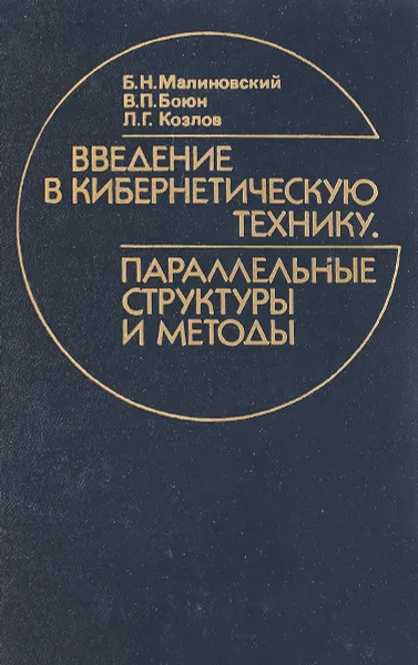 Обложка книги Введение в кибернетическую технику.Параллельные структуры и методы, Б.Н.Малиновский и др.