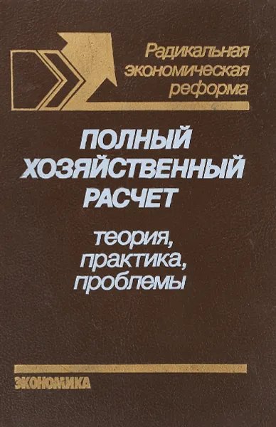 Обложка книги Полный хозяйственный расчет, Л.И.Абалкин