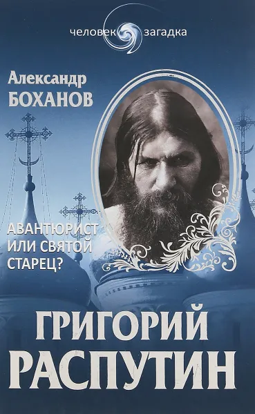 Обложка книги Григорий Распутин. Авантюрист или Святой старец?, Боханов А. Н.