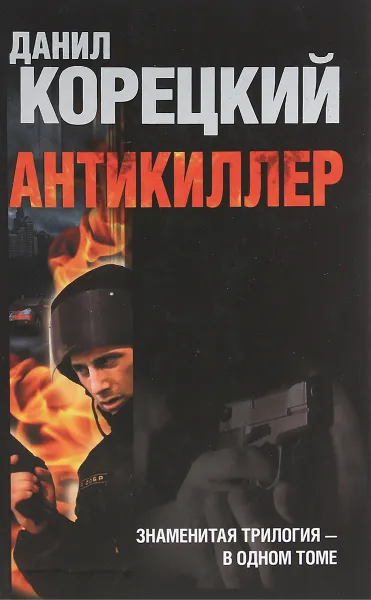 Обложка книги Антикиллер, Данил Корецкий