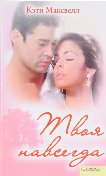Обложка книги Твоя навсегда, Максвелл Кэти