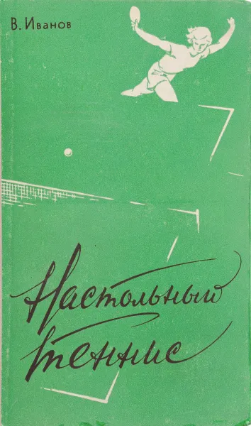 Обложка книги Настольный теннис, В.Иванов