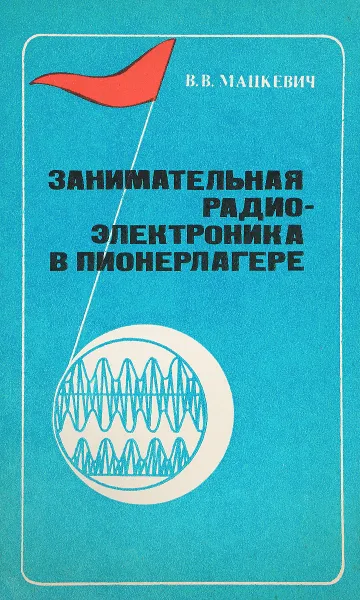 Обложка книги Занимательная электроника в пионерлагере, В. В. Мацкевич