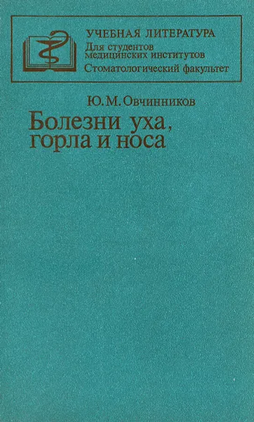 Обложка книги Болезни уха, горла и носа., Ю.М. Овчинников