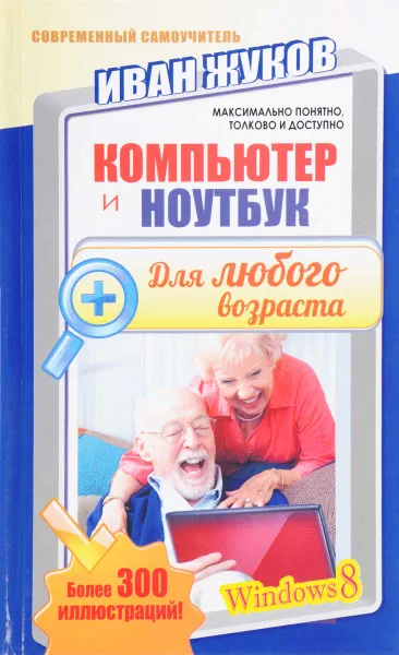Обложка книги Компьютер и ноутбук для любого возраста, Иван Жуков