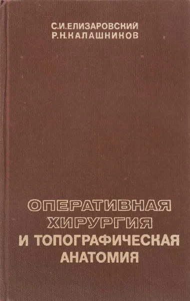 Обложка книги Оперативная хирургия и топографическая анатомия, Елизаровский С. И., Калашников Р. Н.