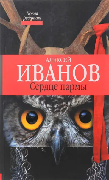Обложка книги Сердце пармы, Алексей Иванов