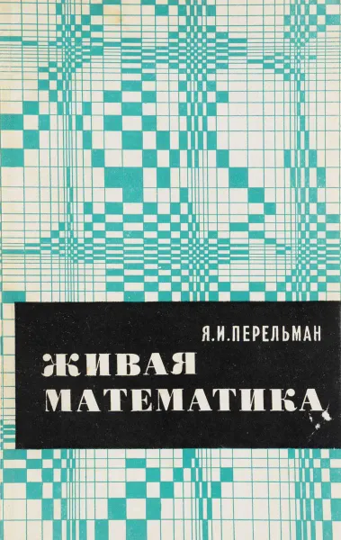 Обложка книги Живая математика., Перельман Я.