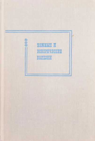 Обложка книги Кожные и венерические болезни, Сергей Павлов, Олег Шапошников, Виктор Самцов, Иосиф Ильин