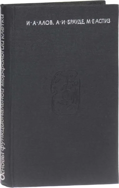 Обложка книги Основы функциональной морфологии клетки, И. Алов, А. Брауде, М. Аспиз