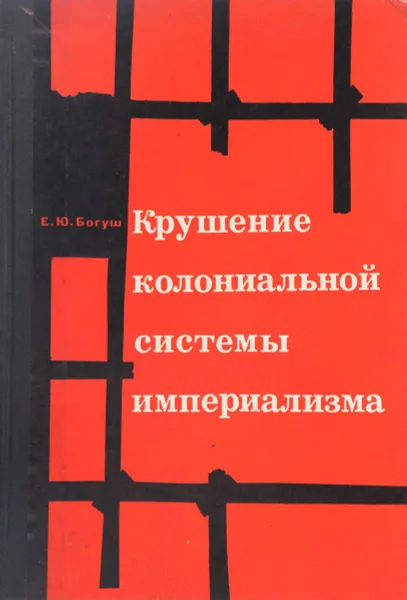 Обложка книги Крушение колониальной системы империализма, Е. Богуш