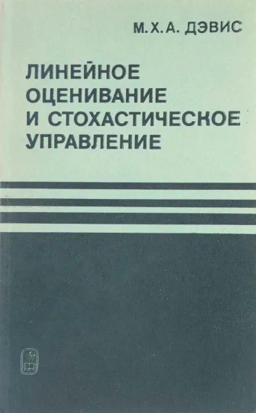 Обложка книги Линейное оценивание и стохастическое управление, М.Х.А. Дэвис