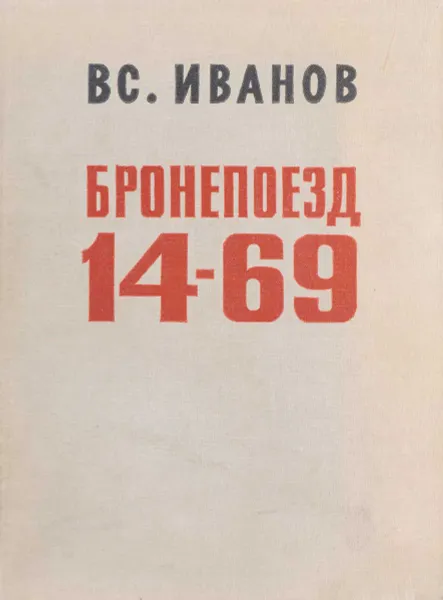 Обложка книги Бронепоезд 14-69, В. Иванов