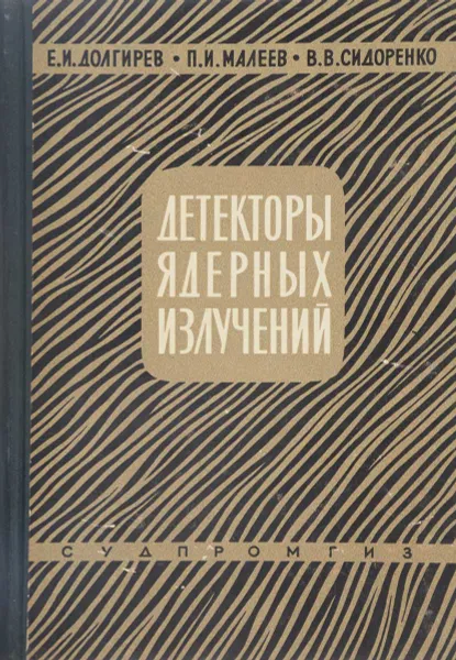 Обложка книги Детекторы ядерных излучений, Е. И. Долгирев, П. И. Малеев. В. В. Сидоренко