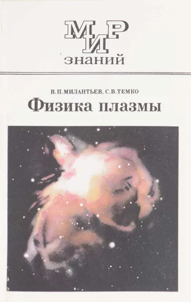 Обложка книги Физика плазмы, В.П. Милантьев, С.В. Темко