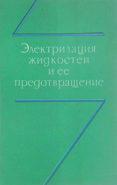 Обложка книги Электризация жидкостей и ее предотвращение, Захарченко В.В., Крячко Н.И., Мажара Е.Ф. и др.